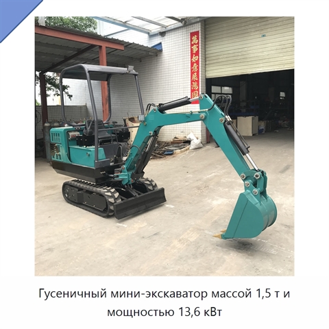 Гусеничный мини-экскаватор массой 1,5 т и мощностью 13,6 кВт