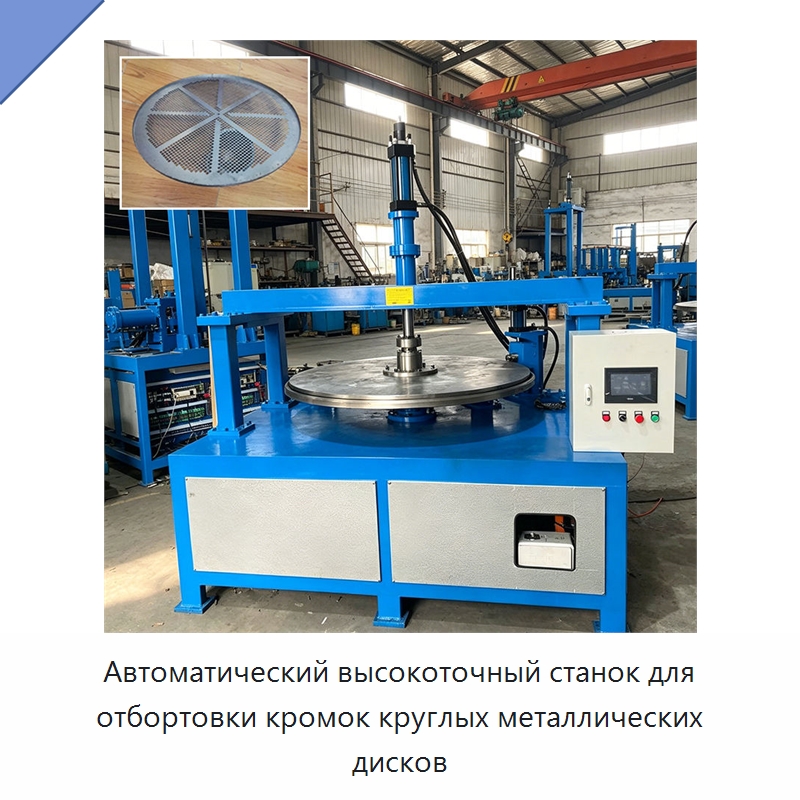 Автоматический высокоточный станок для отбортовки кромок круглых металлических дисков — Электроэрозионные станки