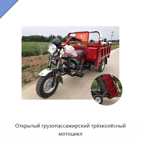 Открытый грузопассажирский трёхколёсный мотоцикл