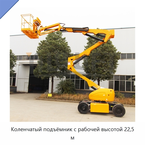 Коленчатый подъёмник с рабочей высотой 22,5 м