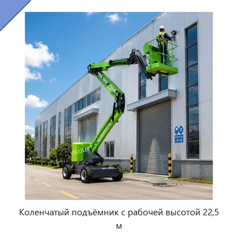 Коленчатый подъёмник с рабочей высотой 22,5 м