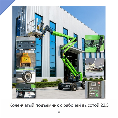Коленчатый подъёмник с рабочей высотой 22,5 м