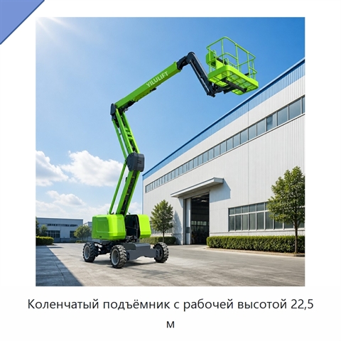 Коленчатый подъёмник с рабочей высотой 22,5 м