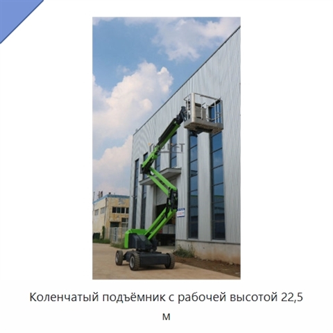 Коленчатый подъёмник с рабочей высотой 22,5 м