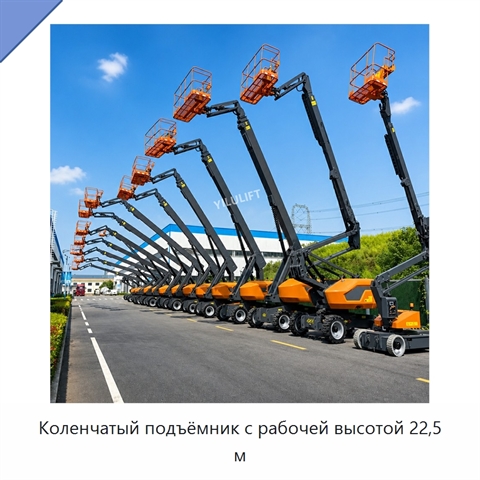 Коленчатый подъёмник с рабочей высотой 22,5 м
