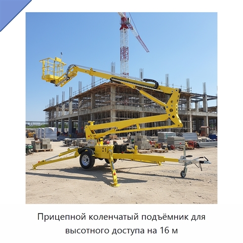 Прицепной коленчатый подъёмник для высотного доступа на 16 м