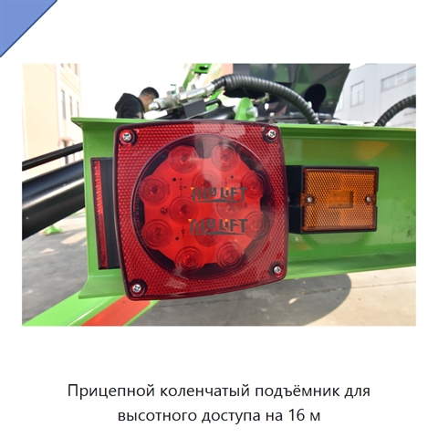 Прицепной коленчатый подъёмник для высотного доступа на 16 м
