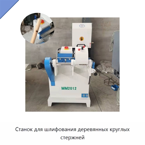 Станок для шлифования деревянных круглых стержней
