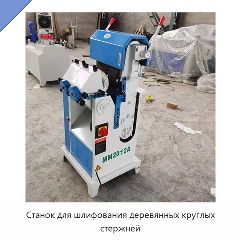 Станок для шлифования деревянных круглых стержней