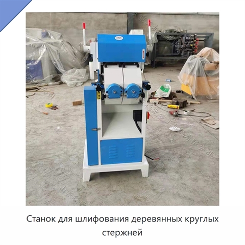 Станок для шлифования деревянных круглых стержней