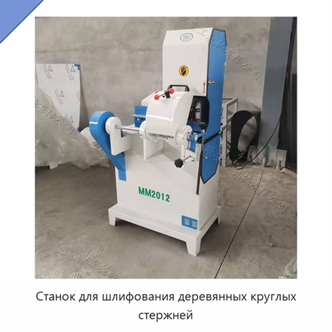 Станок для шлифования деревянных круглых стержней