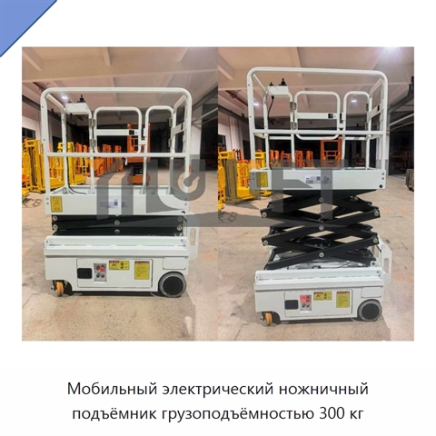 Мобильный электрический ножничный подъёмник грузоподъёмностью 300 кг