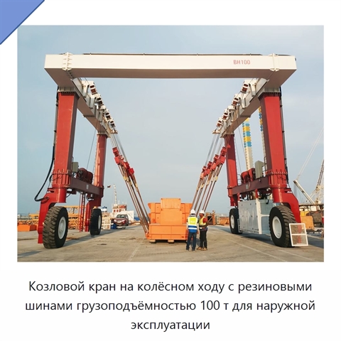 Козловой кран на колёсном ходу с резиновыми шинами грузоподъёмностью 100 т для наружной эксплуатации