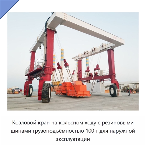 Козловой кран на колёсном ходу с резиновыми шинами грузоподъёмностью 100 т для наружной эксплуатации