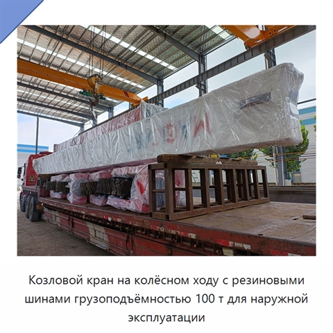 Козловой кран на колёсном ходу с резиновыми шинами грузоподъёмностью 100 т для наружной эксплуатации