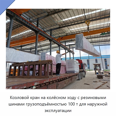 Козловой кран на колёсном ходу с резиновыми шинами грузоподъёмностью 100 т для наружной эксплуатации
