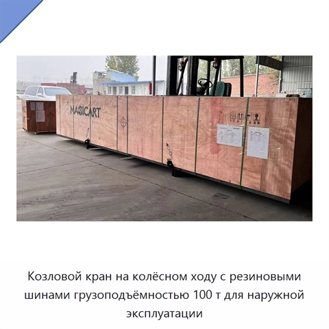 Козловой кран на колёсном ходу с резиновыми шинами грузоподъёмностью 100 т для наружной эксплуатации