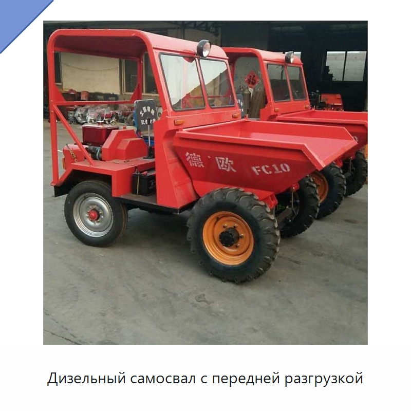 Дизельный самосвал с передней разгрузкой — Специальные машины и промышленное оборудование