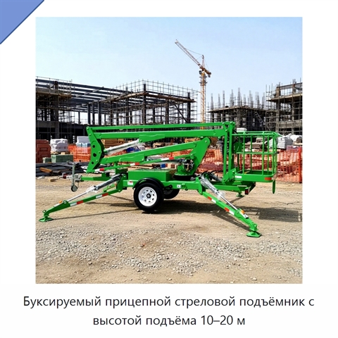 Буксируемый прицепной стреловой подъёмник с высотой подъёма 10–20 м