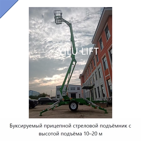 Буксируемый прицепной стреловой подъёмник с высотой подъёма 10–20 м