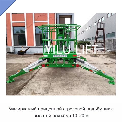 Буксируемый прицепной стреловой подъёмник с высотой подъёма 10–20 м