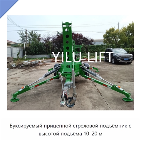 Буксируемый прицепной стреловой подъёмник с высотой подъёма 10–20 м