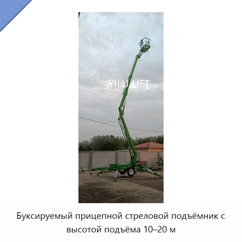 Буксируемый прицепной стреловой подъёмник с высотой подъёма 10–20 м