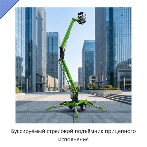 Буксируемый стреловой подъёмник прицепного исполнения