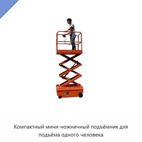 Компактный мини-ножничный подъёмник для подъёма одного человека