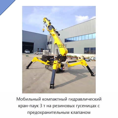 Мобильный компактный гидравлический кран-паук 3 т на резиновых гусеницах с предохранительным клапаном