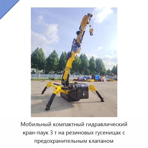 Мобильный компактный гидравлический кран-паук 3 т на резиновых гусеницах с предохранительным клапаном