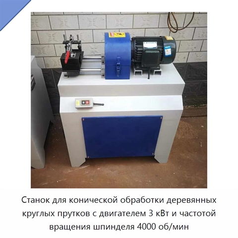 Станок для конической обработки деревянных круглых прутков с двигателем 3 кВт и частотой вращения шпинделя 4000 об/мин