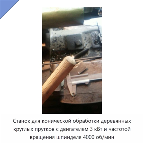 Станок для конической обработки деревянных круглых прутков с двигателем 3 кВт и частотой вращения шпинделя 4000 об/мин