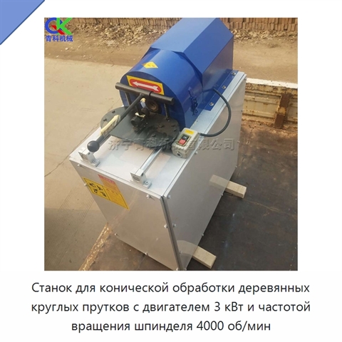 Станок для конической обработки деревянных круглых прутков с двигателем 3 кВт и частотой вращения шпинделя 4000 об/мин
