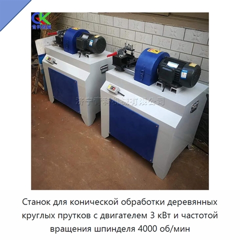 Станок для конической обработки деревянных круглых прутков с двигателем 3 кВт и частотой вращения шпинделя 4000 об/мин
