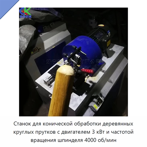 Станок для конической обработки деревянных круглых прутков с двигателем 3 кВт и частотой вращения шпинделя 4000 об/мин