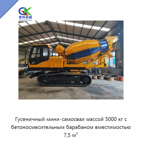 Гусеничный мини-самосвал массой 5000 кг с бетоносмесительным барабаном вместимостью 7,5 м³