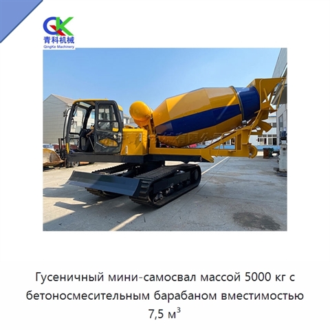 Гусеничный мини-самосвал массой 5000 кг с бетоносмесительным барабаном вместимостью 7,5 м³