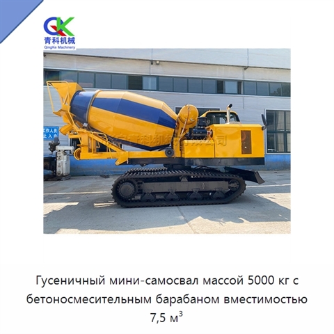 Гусеничный мини-самосвал массой 5000 кг с бетоносмесительным барабаном вместимостью 7,5 м³