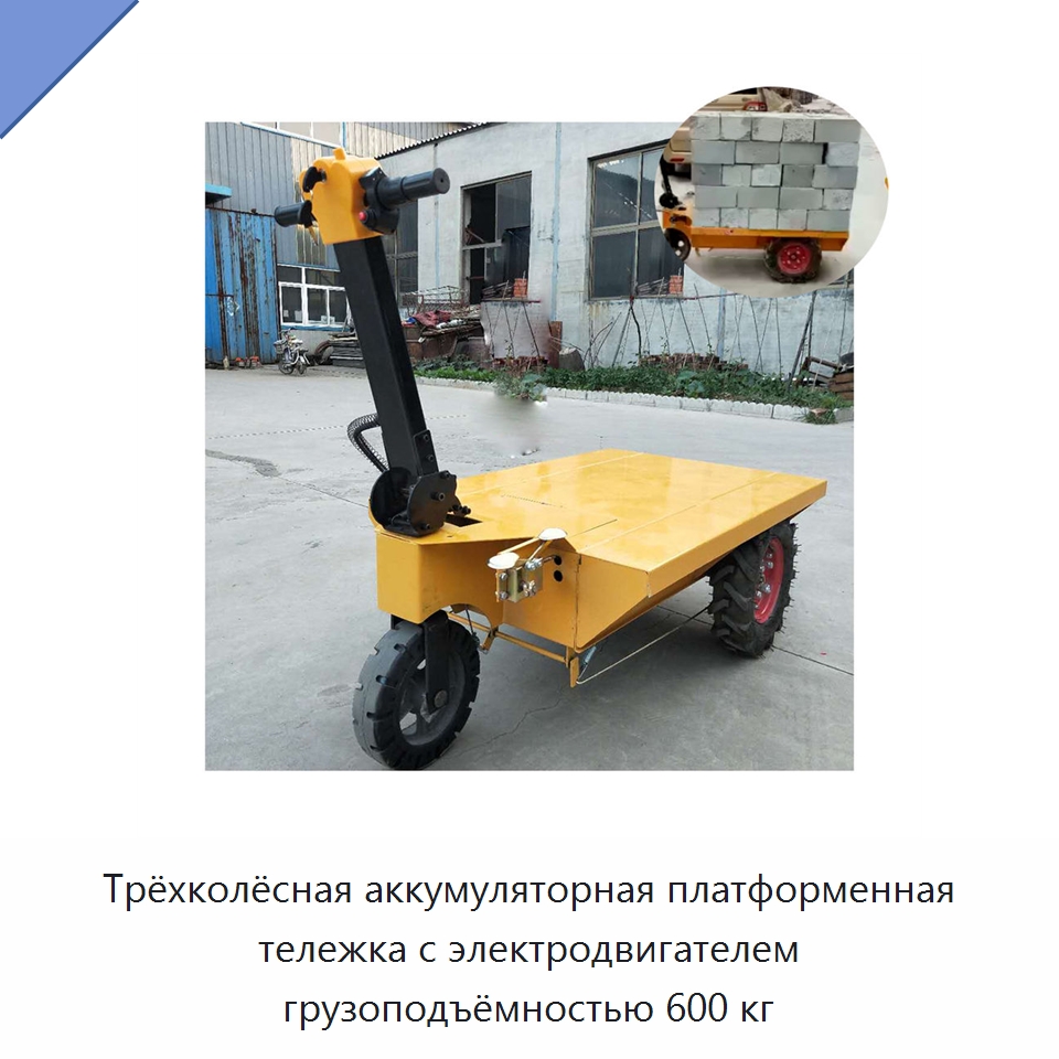 Трёхколёсная аккумуляторная платформенная тележка с электродвигателем грузоподъёмностью 600 кг — Специальная строительная техника