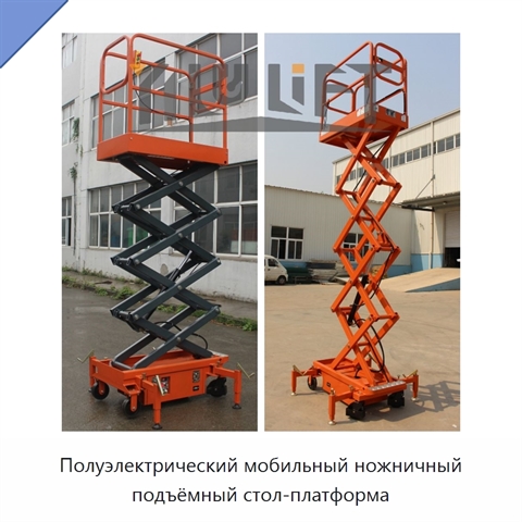 Полуэлектрический мобильный ножничный подъёмный стол-платформа