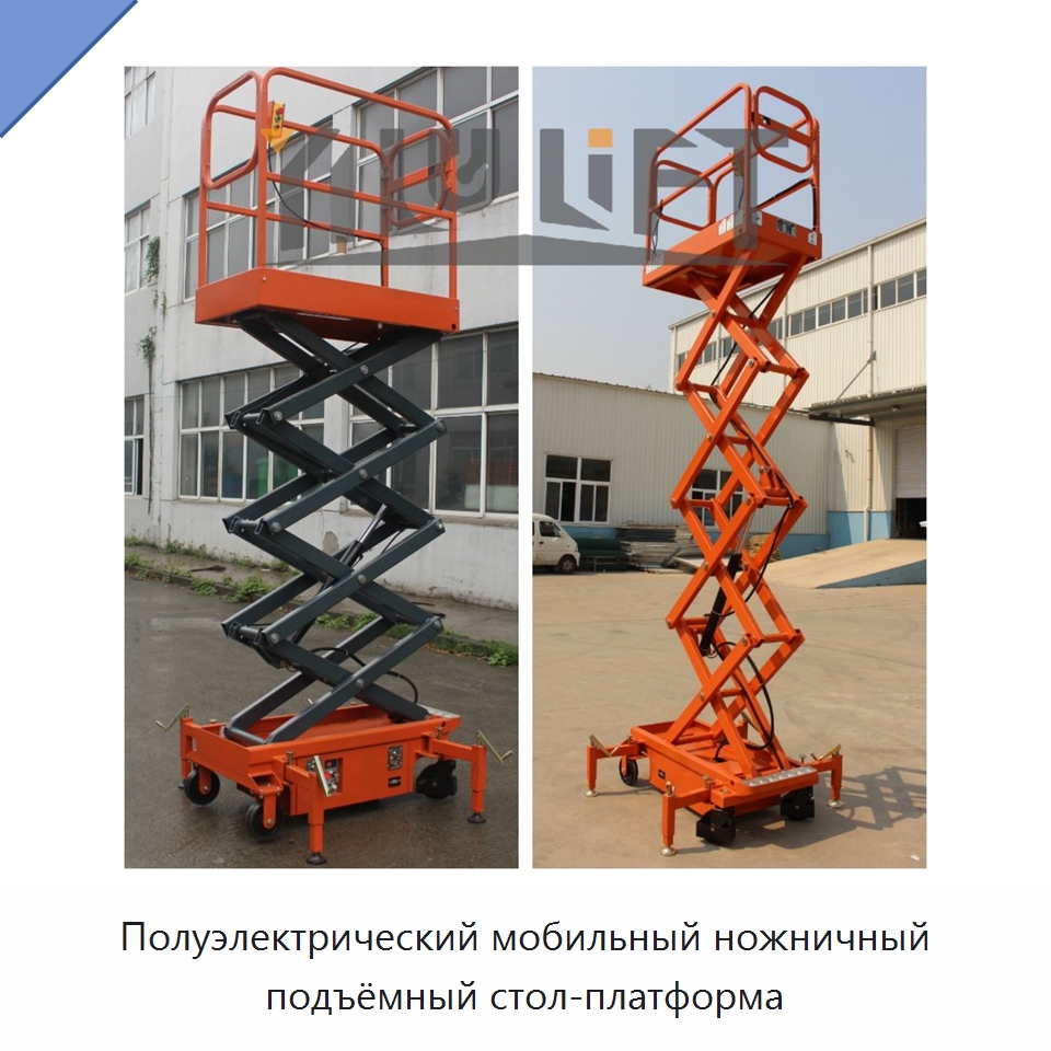 Полуэлектрический мобильный ножничный подъёмный стол-платформа — Подъемные столы