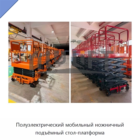 Полуэлектрический мобильный ножничный подъёмный стол-платформа