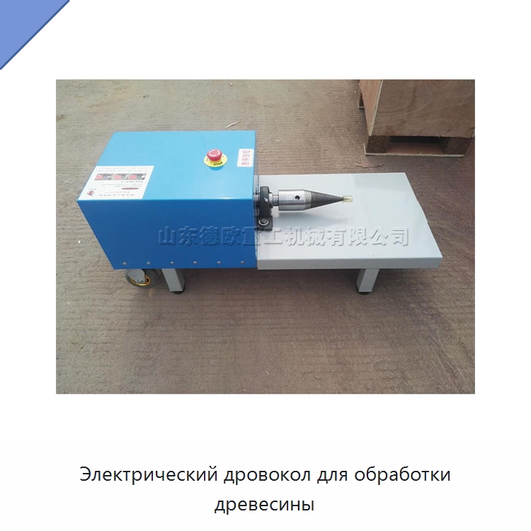 Электрический дровокол для обработки древесины — Специальное деревообрабатывающее оборудование