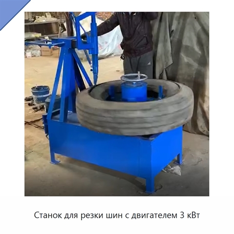 Станок для резки шин с двигателем 3 кВт