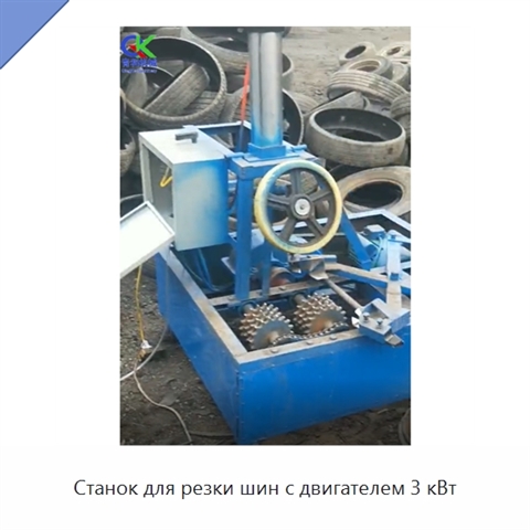 Станок для резки шин с двигателем 3 кВт