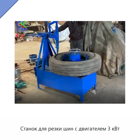 Станок для резки шин с двигателем 3 кВт