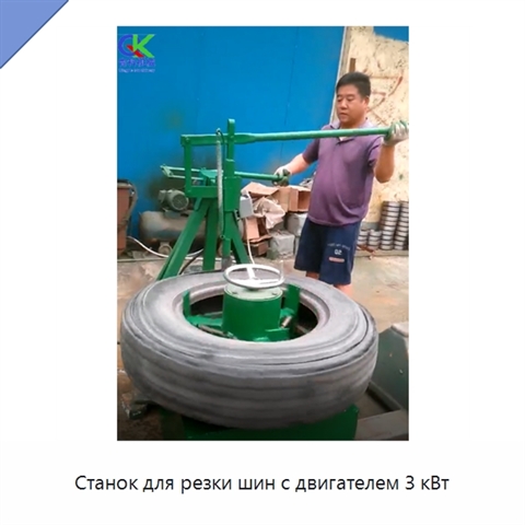 Станок для резки шин с двигателем 3 кВт