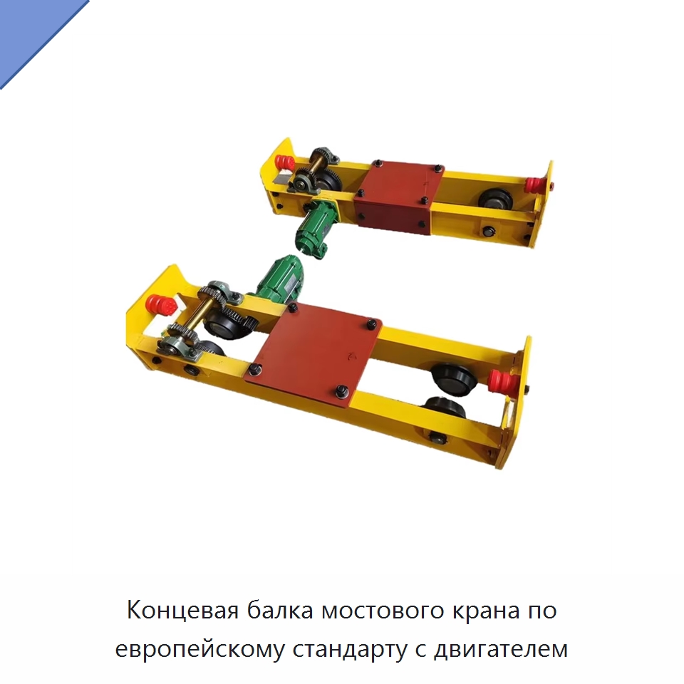 Концевая балка мостового крана по европейскому стандарту с двигателем — Краны