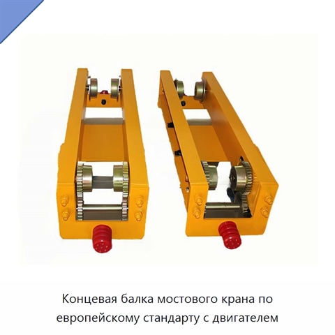 Концевая балка мостового крана по европейскому стандарту с двигателем